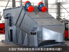 <b>大型礦用振動(dòng)篩在篩分時(shí)要注意哪些問(wèn)題？</b>