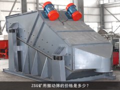 zsg礦用振動篩的價格是多少？
