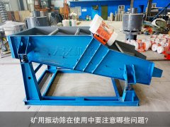 <b>礦用振動(dòng)篩在使用中要注意哪些問(wèn)題？</b>