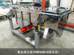 <b>黃金篩分使用哪種振動(dòng)篩合適？</b>