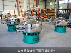 <b>大米篩分該使用哪種振動(dòng)篩？</b>