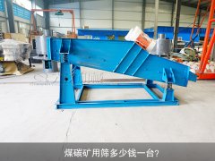 <b>煤碳礦用篩多少錢一臺？</b>