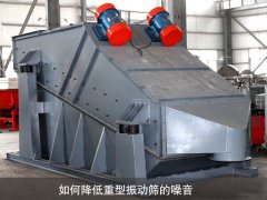 如何降低重型振動(dòng)篩的噪音？