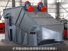 <b>礦用振動(dòng)篩的篩網(wǎng)損壞原因有哪些？</b>