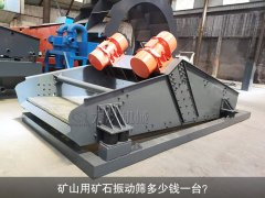 <b>礦山用礦石振動篩多少錢一臺？</b>