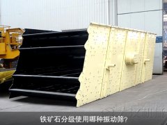 鐵礦石分級使用哪種振動篩？